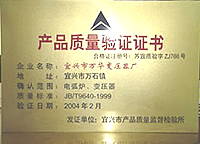 产品质量验证证书